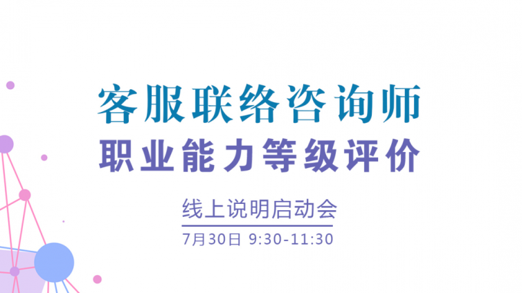 “客服联络咨询师”职业能力等级评价 线上说明启动会