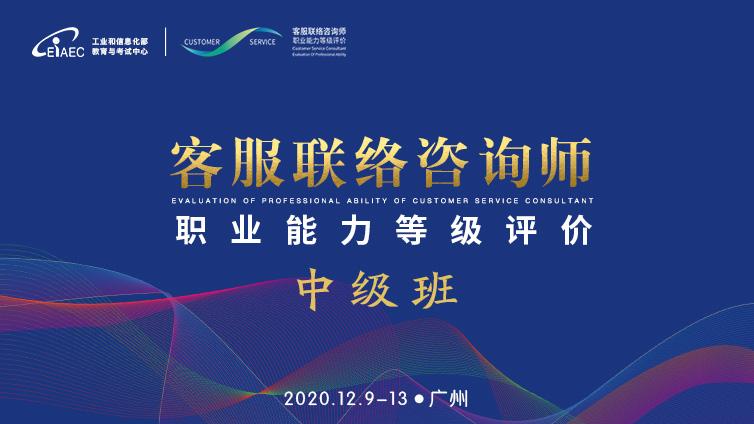 2020年客服联络咨询师（中级）广州班圆满结束