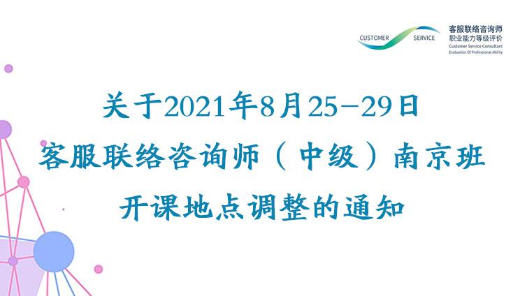 关于2021年8月25-29日客服联络咨询师（中级）南京班开课地点调整的通知