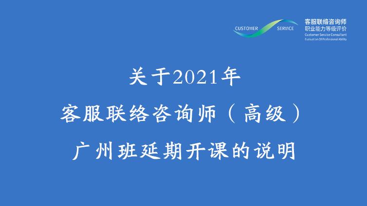 关于2021年客服联络咨询师（高级） 广州班延期开课的说明（政务）