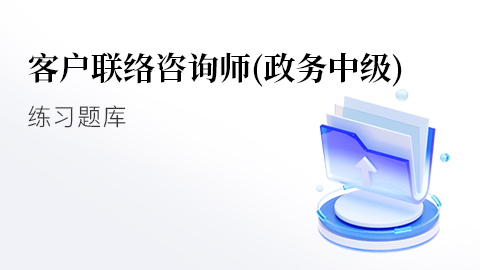政务中级练习题库 