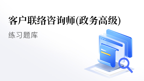 政务高级练习题库 