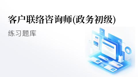 政务初级练习题库 