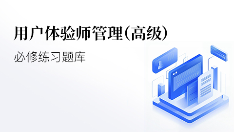 用户体管理验师（高级）必修练习题库 